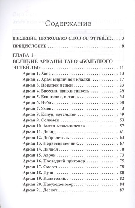 Фотография книги "Вера Склярова: Самоучитель по Таро Эттейлы. Для начинающих"