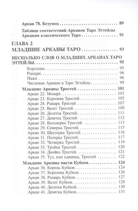 Фотография книги "Вера Склярова: Самоучитель по Таро Эттейлы. Для начинающих"