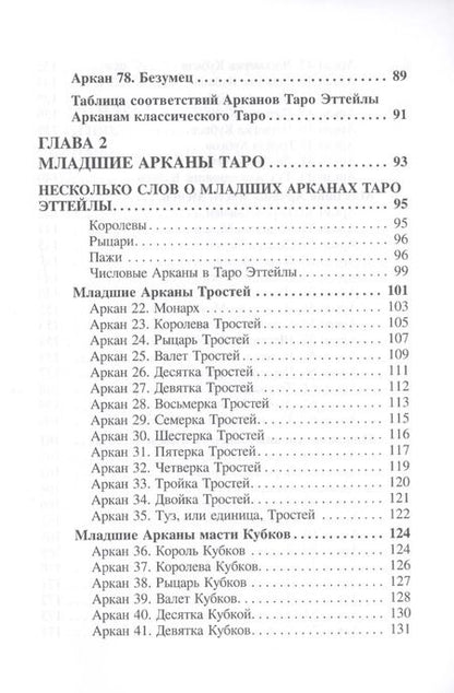 Фотография книги "Вера Склярова: Самоучитель по Таро Эттейлы. Для начинающих"