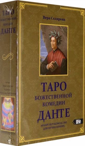 Обложка книги "Вера Склярова: Таро божественной комедии Данте (78 карт + книга)"