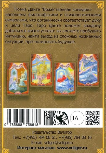 Фотография книги "Вера Склярова: Таро божественной комедии Данте (78 карт + книга)"