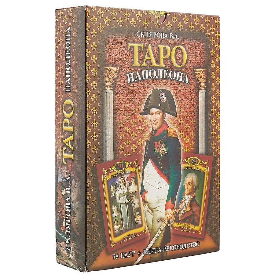 Обложка книги "Вера Склярова: Таро Наполеона (2549)"