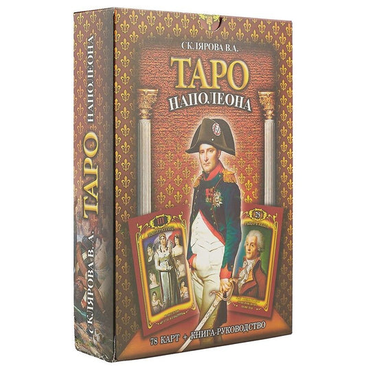 Обложка книги "Вера Склярова: Таро Наполеона (2549)"