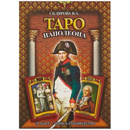 Фотография книги "Вера Склярова: Таро Наполеона (2549)"