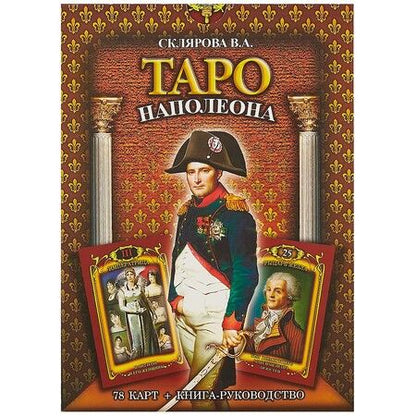 Фотография книги "Вера Склярова: Таро Наполеона (2549)"