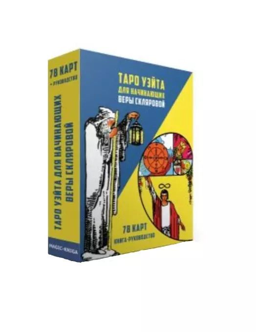 Обложка книги "Вера Склярова: Таро Уэйта для начинающих Веры Скляровой (78 карт + книга-руководство)"