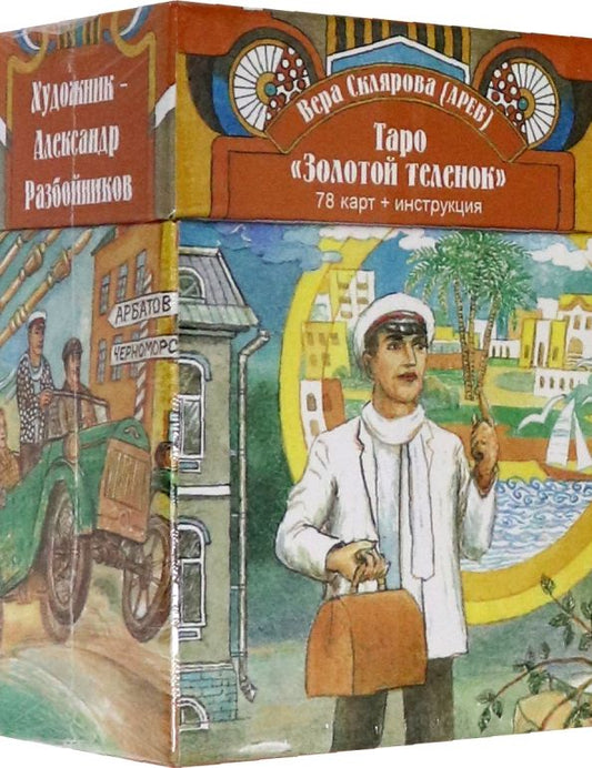 Обложка книги "Вера Склярова: Таро Золотой Теленок. 78 карт + инструкция"