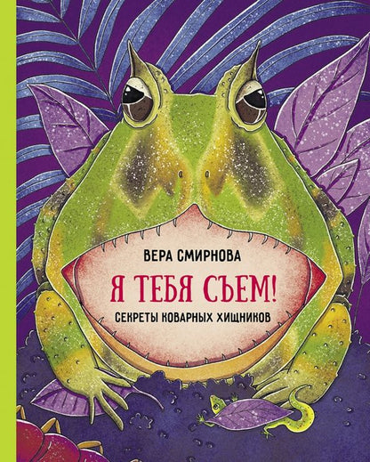 Обложка книги "Вера Смирнова: Я тебя съем! Секреты коварных хищников"