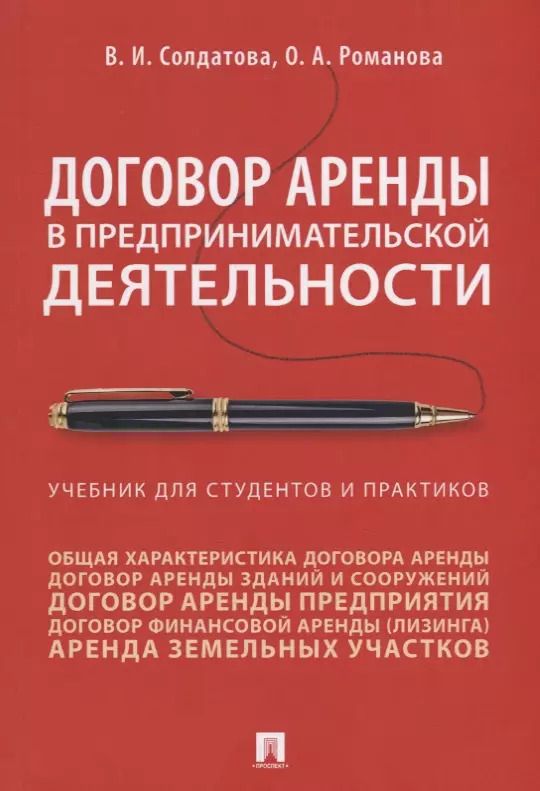 Обложка книги "Вера Солдатова: Договор аренды в предпринимательской деятельности. Учебник"