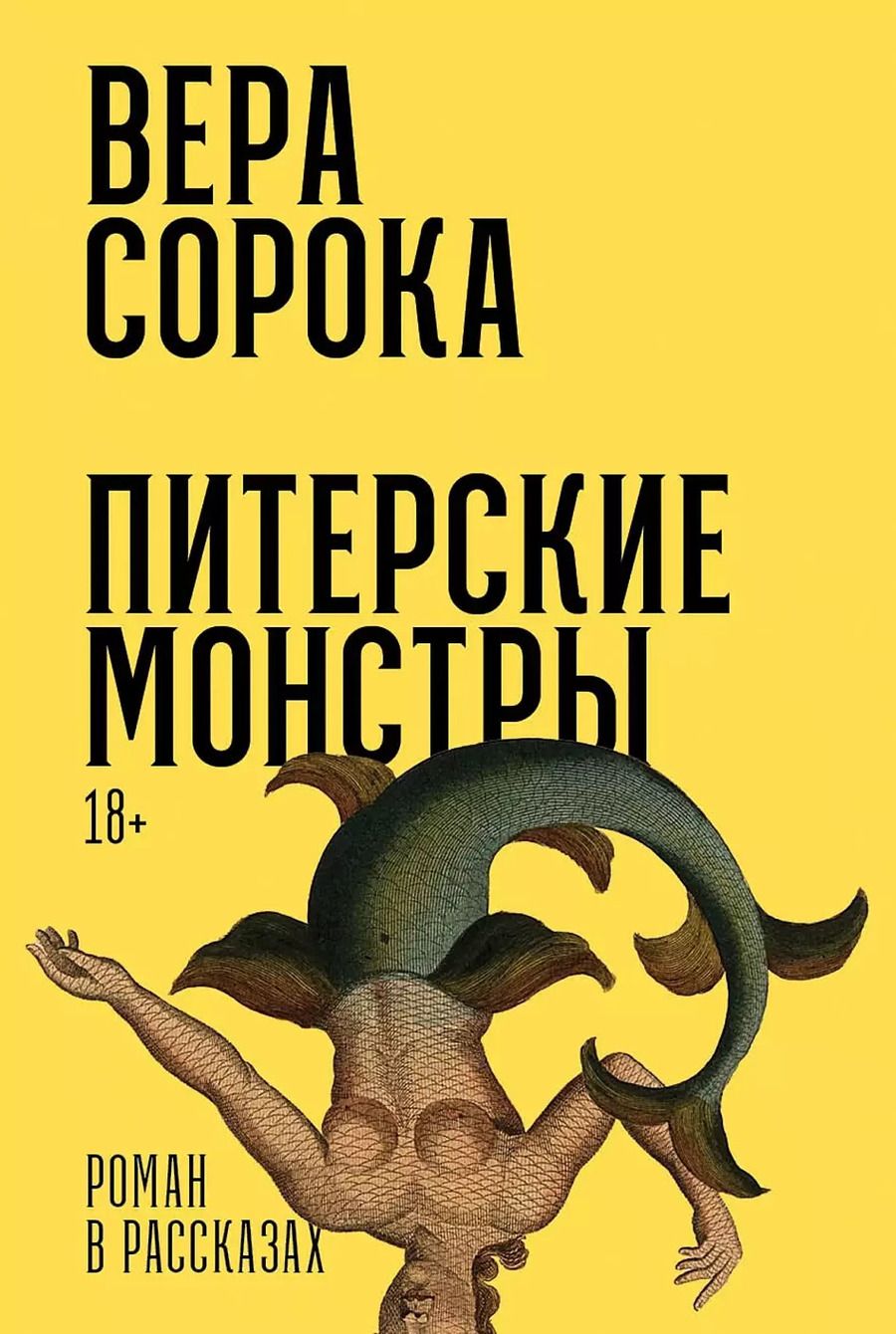 Обложка книги "Вера Сорока: Питерские монстры: роман в рассказах"