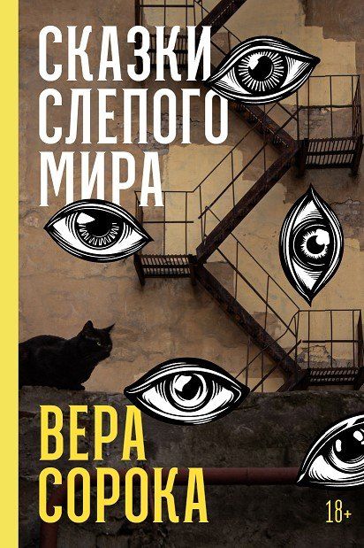 Обложка книги "Вера Сорока: Сказки слепого мира"
