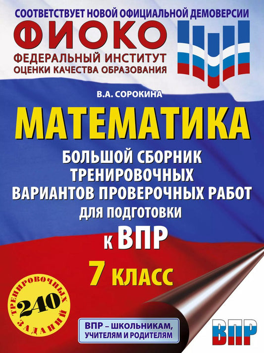 Обложка книги "Вера Сорокина: Математика. Большой сборник тренировочных вариантов проверочных работ для подготовки к ВПР. 7 класс"