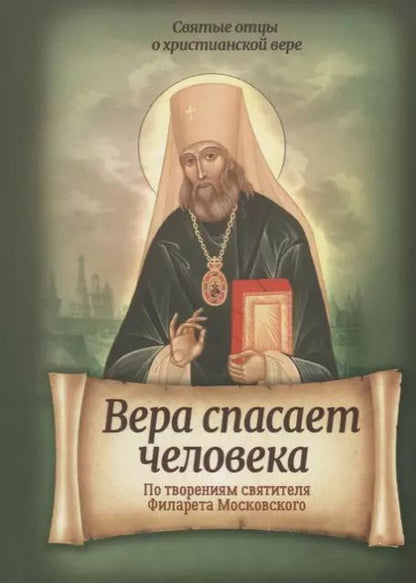 Обложка книги "Вера спасает человека. По творениям святителя Филарета Московского"