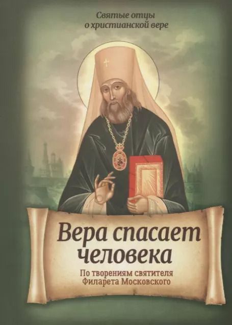 Обложка книги "Вера спасает человека. По творениям святителя Филарета Московского"