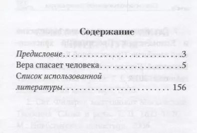 Фотография книги "Вера спасает человека. По творениям святителя Филарета Московского"