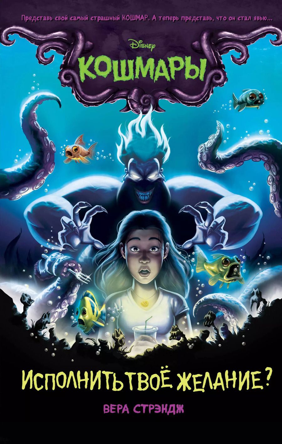 Обложка книги "Вера Стрэндж: Исполнить твое желание?"