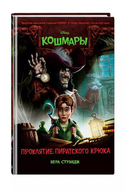 Фотография книги "Вера Стрэндж: Проклятие пиратского крюка"