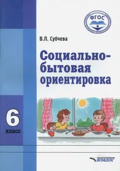 Обложка книги "Вера Субчева: Социально-бытовая ориентировка. 6 класс. Учебное пособие. ФГОС"
