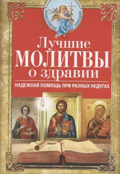 Обложка книги "Вера Светлова: Лучшие молитвы о здравии. Надежная помощь при разных недугах"
