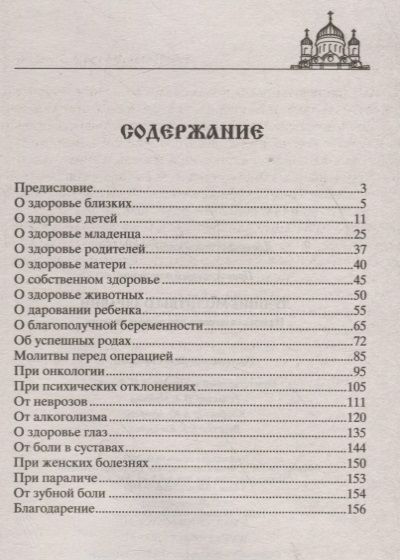 Фотография книги "Вера Светлова: Лучшие молитвы о здравии. Надежная помощь при разных недугах"