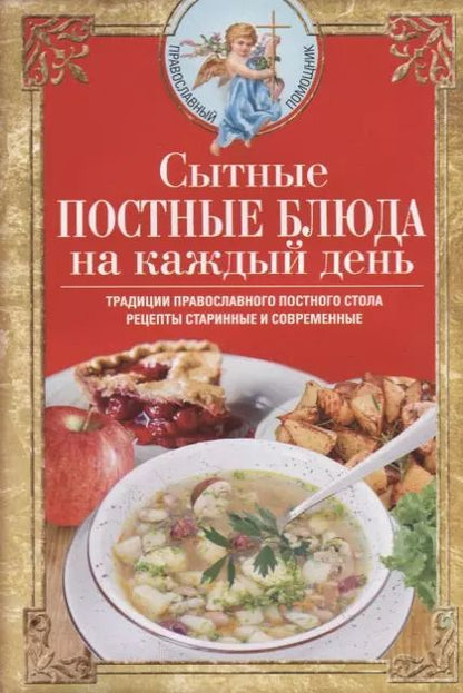Обложка книги "Вера Светлова: Сытные постные блюда на каждый день. Традиции православного постного стола. Рецепты старинные и современные"