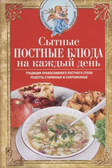 Обложка книги "Вера Светлова: Сытные постные блюда на каждый день. Традиции православного постного стола. Рецепты старинные и современные"