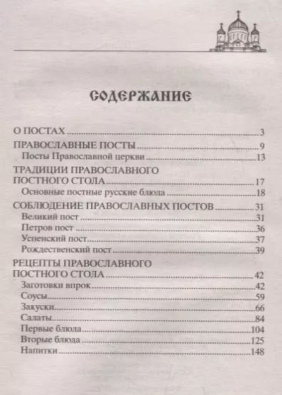 Фотография книги "Вера Светлова: Сытные постные блюда на каждый день. Традиции православного постного стола. Рецепты старинные и современные"