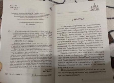 Фотография книги "Вера Светлова: Сытные постные блюда на каждый день. Традиции православного постного стола. Рецепты старинные и современные"