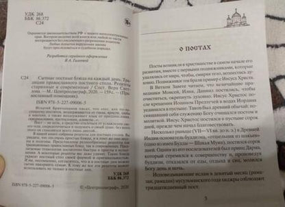 Фотография книги "Вера Светлова: Сытные постные блюда на каждый день. Традиции православного постного стола. Рецепты старинные и современные"