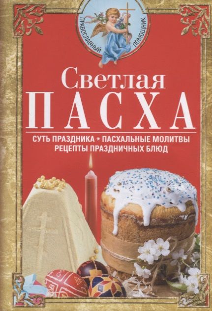Обложка книги "Вера Светлова: Светлая Пасха. Суть праздника. Пасхальные молитвы. Рецепты праздничных блюд "