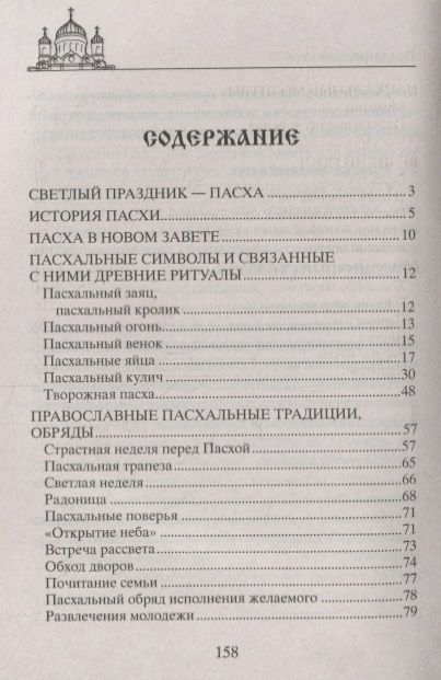 Фотография книги "Вера Светлова: Светлая Пасха. Суть праздника. Пасхальные молитвы. Рецепты праздничных блюд "