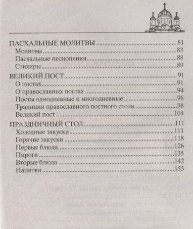 Фотография книги "Вера Светлова: Светлая Пасха. Суть праздника. Пасхальные молитвы. Рецепты праздничных блюд "