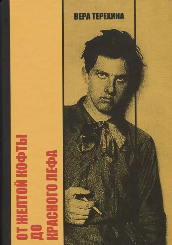 Обложка книги "Вера Терехина: От желтой кофты до красного лефа. Маяковский среди художников"