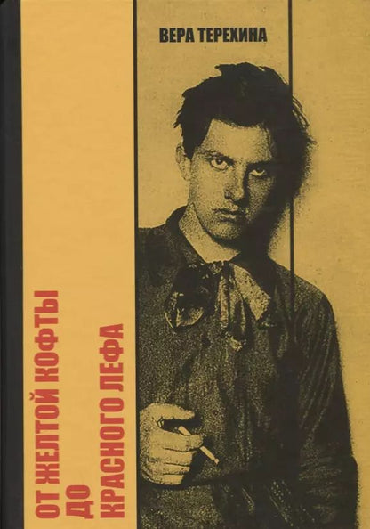Обложка книги "Вера Терехина: От желтой кофты до красного лефа. Маяковский среди художников"