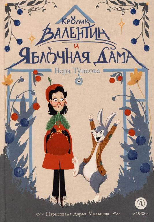 Обложка книги "Вера Туисова: Кролик Валентин и Яблочная Дама"