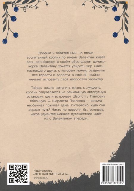 Фотография книги "Вера Туисова: Кролик Валентин и Яблочная Дама"