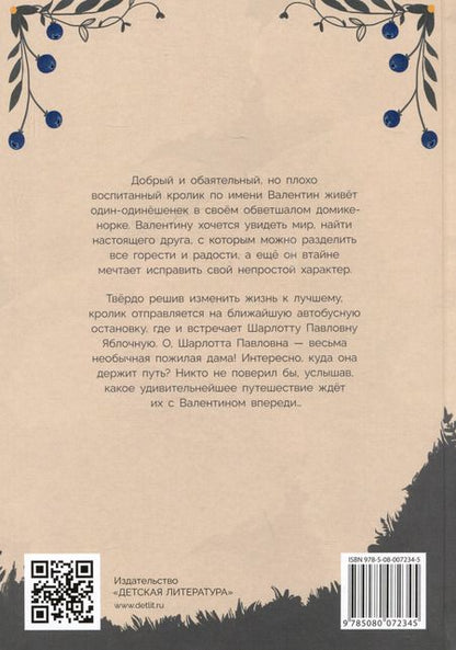 Фотография книги "Вера Туисова: Кролик Валентин и Яблочная Дама"