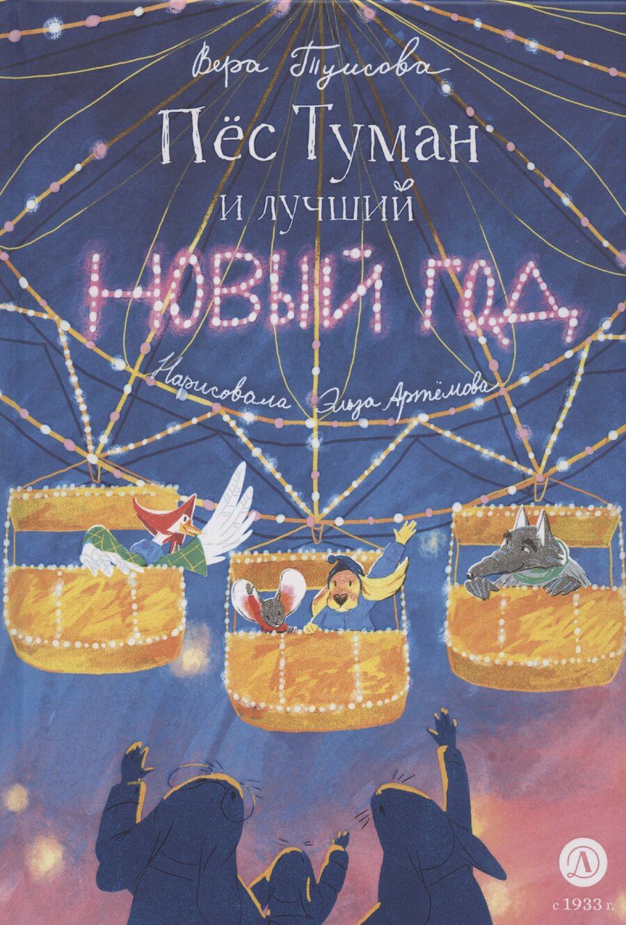 Обложка книги "Вера Туисова: Пес Туман и лучший Новый год"