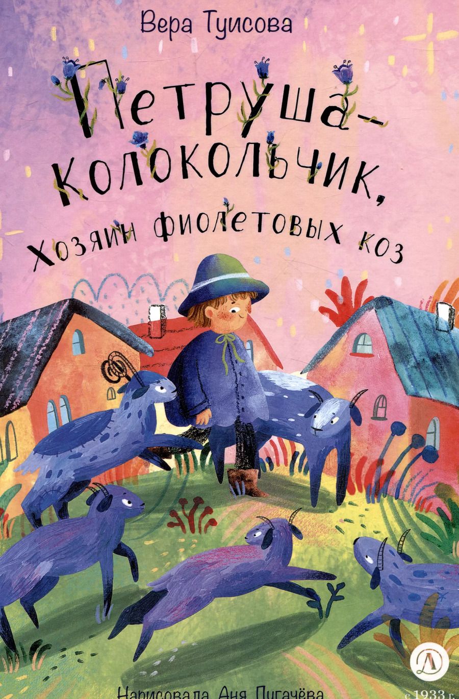 Обложка книги "Вера Туисова: Петруша-колокольчик, хозяин фиолетовых коз"