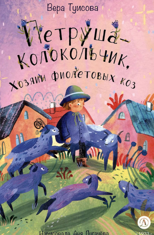 Обложка книги "Вера Туисова: Петруша-колокольчик, хозяин фиолетовых коз"