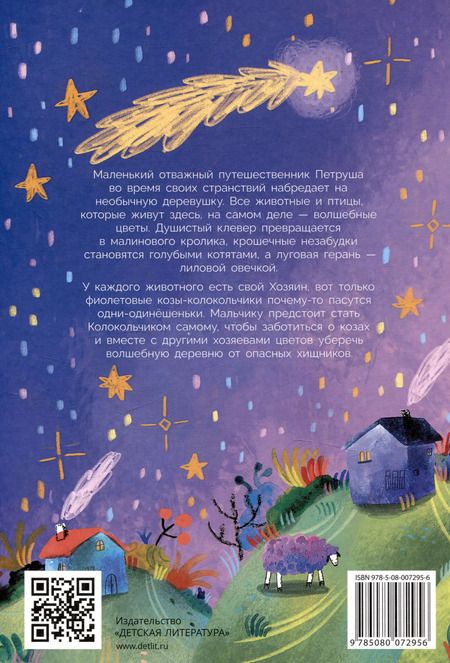 Фотография книги "Вера Туисова: Петруша-колокольчик, хозяин фиолетовых коз"