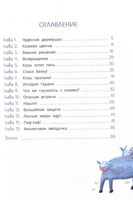 Фотография книги "Вера Туисова: Петруша-колокольчик, хозяин фиолетовых коз"