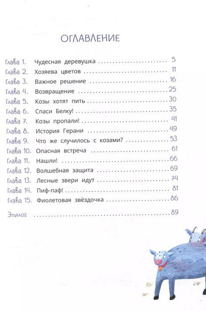 Фотография книги "Вера Туисова: Петруша-колокольчик, хозяин фиолетовых коз"