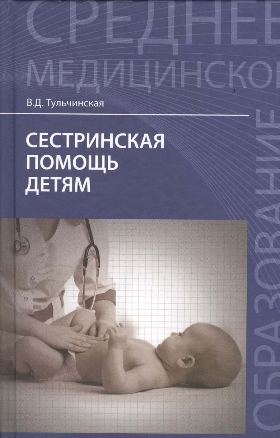 Обложка книги "Вера Тульчинская: Сестринская помощь детям"