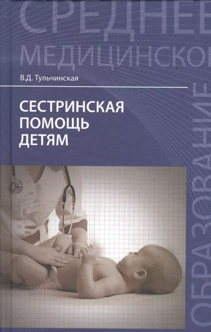 Обложка книги "Вера Тульчинская: Сестринская помощь детям"