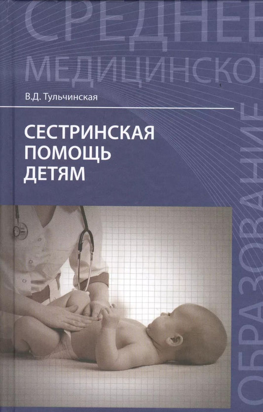 Обложка книги "Вера Тульчинская: Сестринская помощь детям"