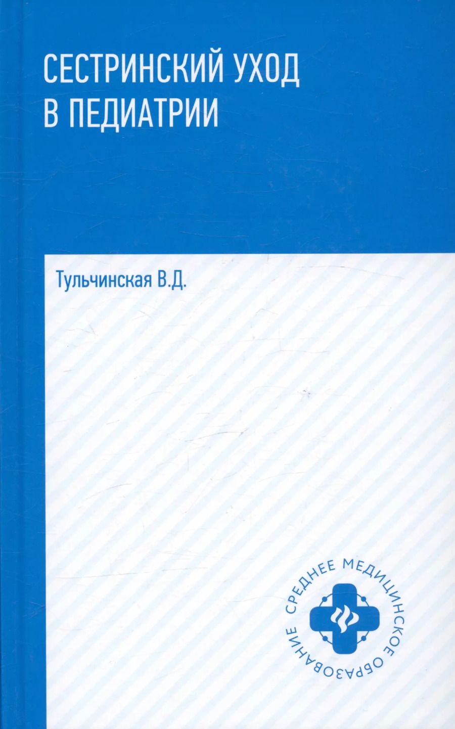 Обложка книги "Вера Тульчинская: Сестринский уход в педиатрии. Учебное пособие"