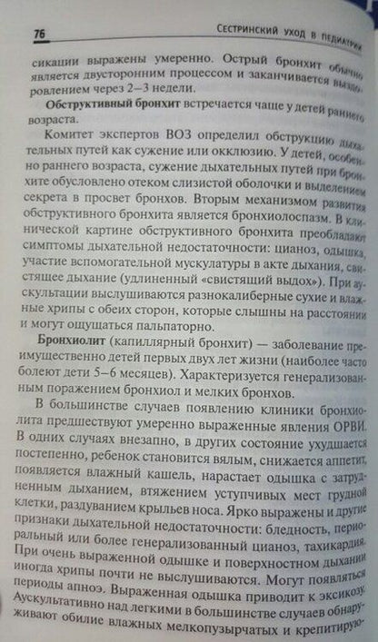 Фотография книги "Вера Тульчинская: Сестринский уход в педиатрии. Учебное пособие"
