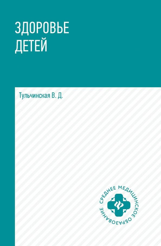 Обложка книги "Вера Тульчинская: Здоровье детей. Учебное пособие"