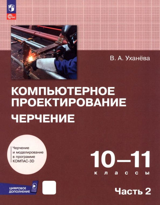 Обложка книги "Вера Уханева: Компьютерное проектирование. Черчение. 10-11 классы. Учебник. В 2-х частях"